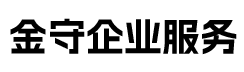 重庆金守企业服务有限公司_重庆代理记账_重庆公司注册_重庆注册公司_重庆商标注册_重庆财务咨询